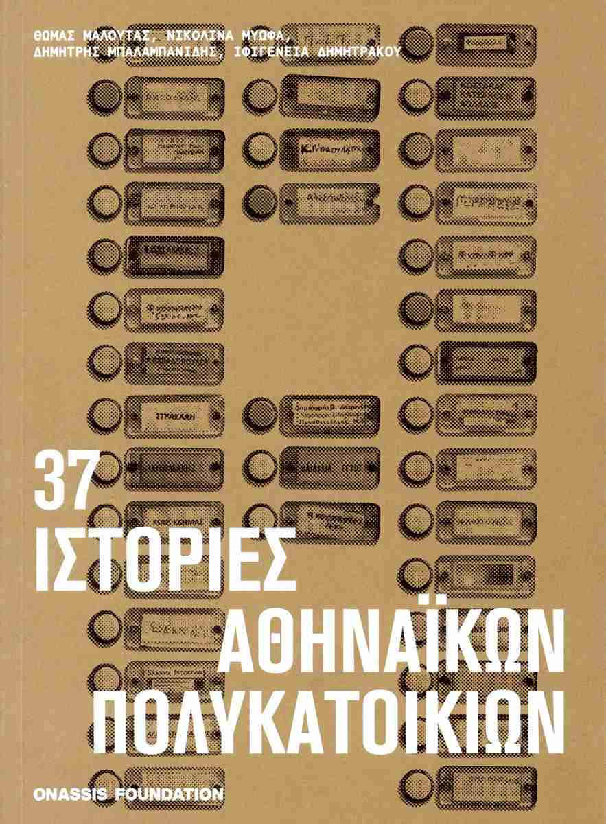 37 ιστορίες αθηναϊκών πολυκατοικιών, , , Onassis Publications, 2024