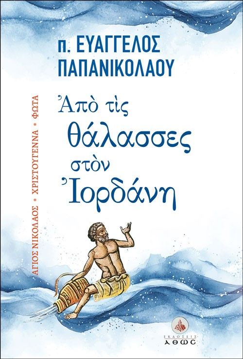 Από τις θάλασσες στον Ιορδάνη, Άγιος Νικόλαος - Χριστούγεννα - Φώτα, π. Ευάγγελος Παπανικολάου, Άθως (Σταμούλη Α.Ε.), 2024