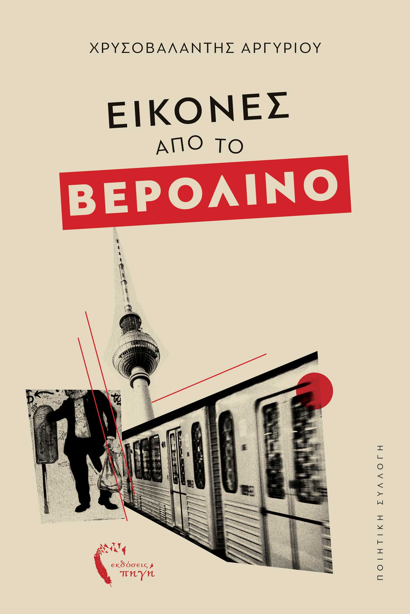 Εικόνες από το Βερολίνο, , Χρυσοβαλάντης Αργυρίου, Εκδόσεις Πηγή, 2024