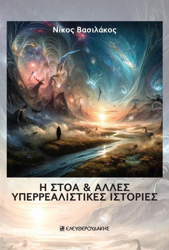 Η στοά & άλλες υπερρεαλιστικές ιστορίες, , Νίκος Βασιλάκος, Ελευθερουδάκης, 2024