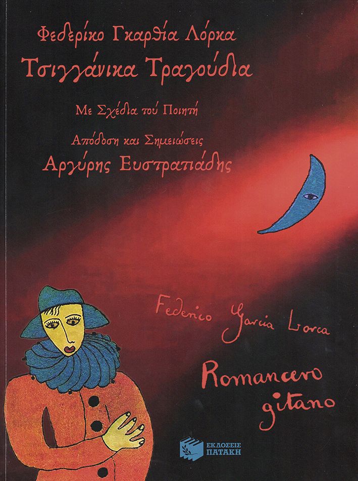 Τσιγγάνικα τραγούδια, , Federico García Lorca, Εκδόσεις Πατάκη, 2024