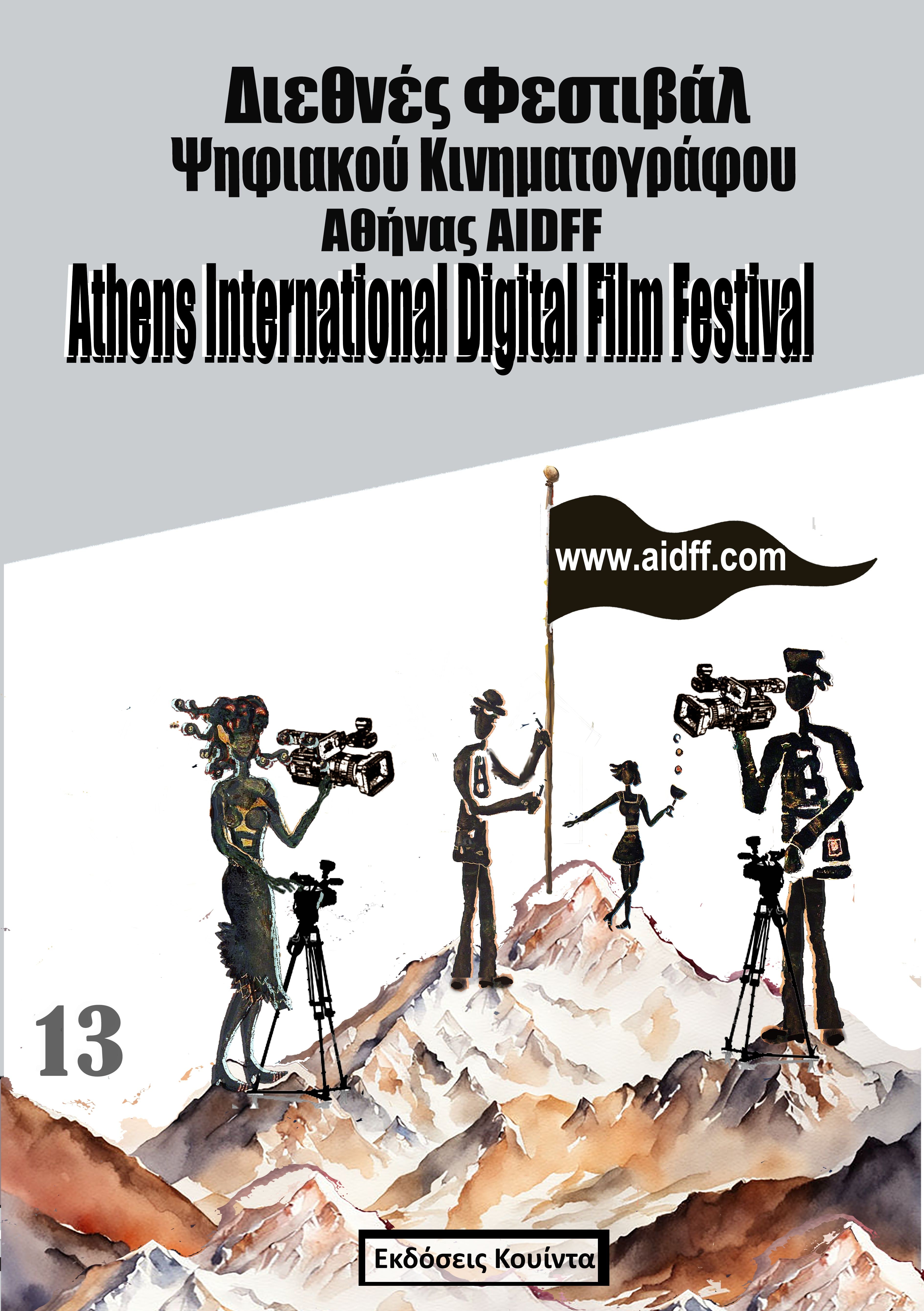 13ο Διεθνές Φεστιβάλ Ψηφιακού Κινηματογράφου Αθήνας, AIDFF, Βασιλική Κάππα, Κουίντα, 2024