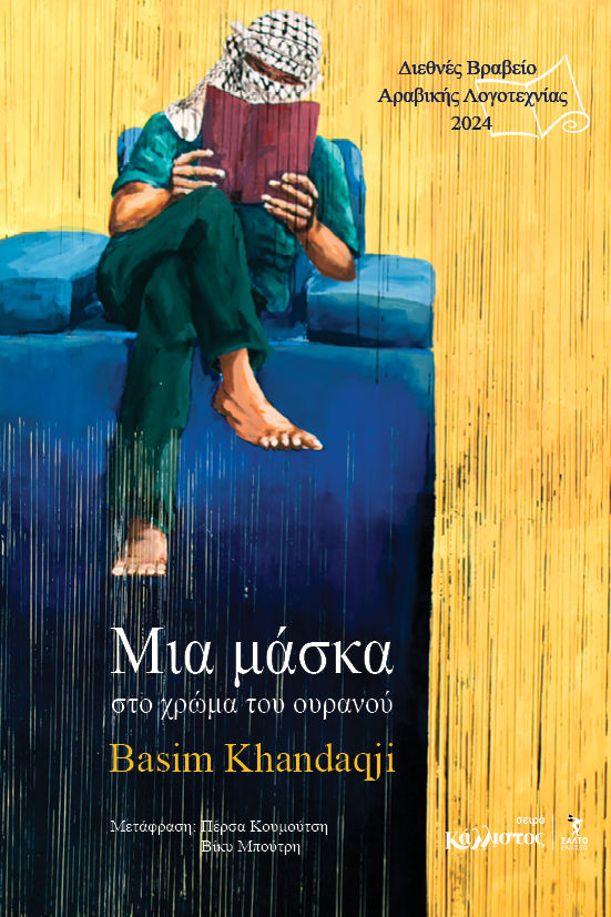 Μια μάσκα στο χρώμα του ουρανού, , Basim Khandaqji, Εκδόσεις ΣΑΛΤΟ, 2024