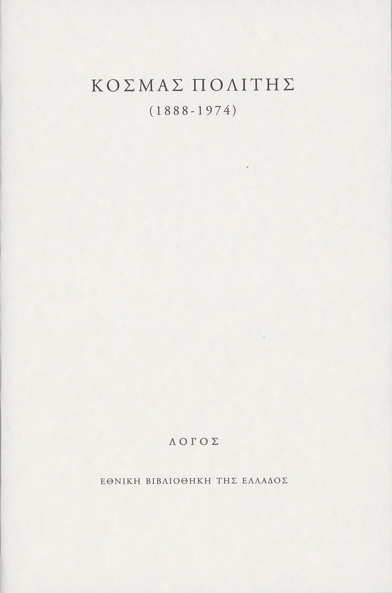 Κοσμάς Πολίτης (1888-1974), , Αγγέλα Καστρινάκη, Εθνική Βιβλιοθήκη της Ελλάδος, 2024