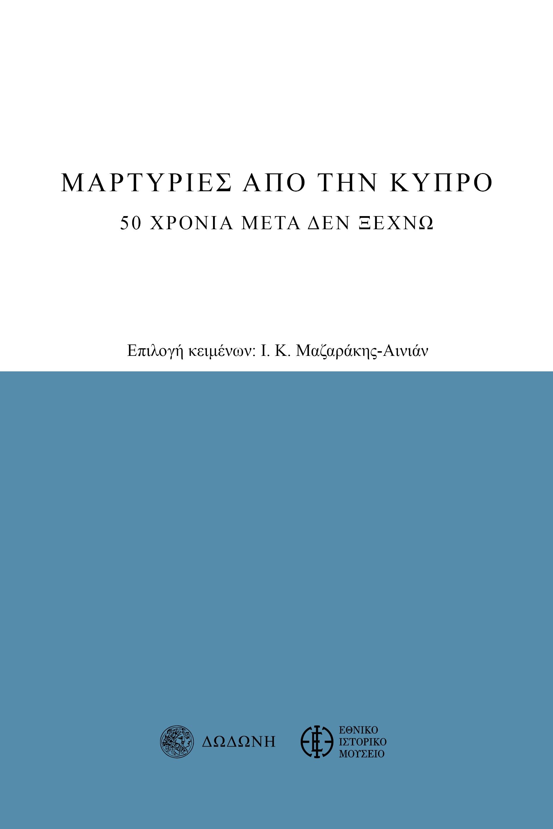 Μαρτυρίες από την Κύπρο, 20 χρόνια μετά δεν ξεχνώ, , Δωδώνη, 1994