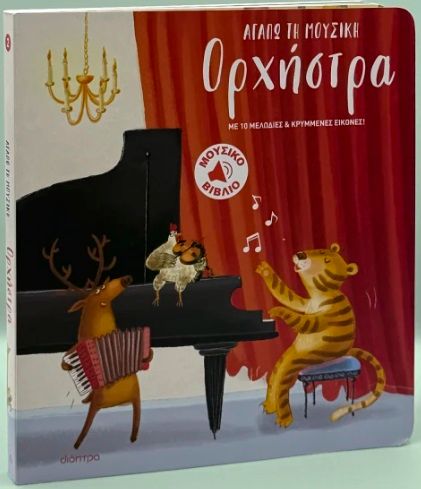 Ορχήστρα, , Pamela Duarte, Διόπτρα, 2024