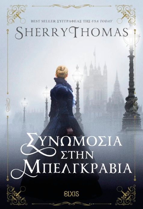 Συνωμοσία στην Μπελγκράβια, , Sherry Thomas, Elxis, 2024