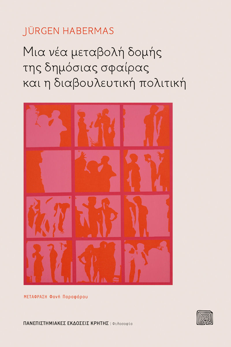 Μια νέα μεταβολή δομής της δημόσιας σφαίρας και η διαβουλευτική πολιτική, , Jürgen Habermas, Πανεπιστημιακές Εκδόσεις Κρήτης, 2024