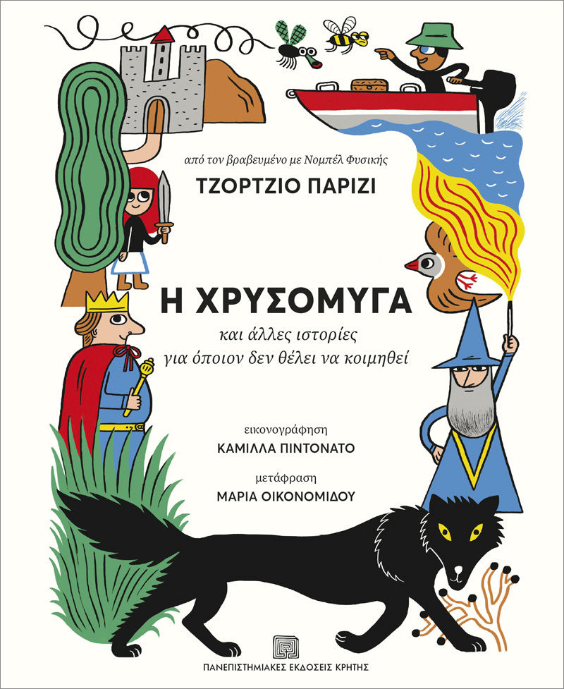 Η χρυσόμυγα, Και άλλες ιστορίες για όποιον δεν θέλει να κοιμηθεί, Giorgio Parisi, Πανεπιστημιακές Εκδόσεις Κρήτης, 2024