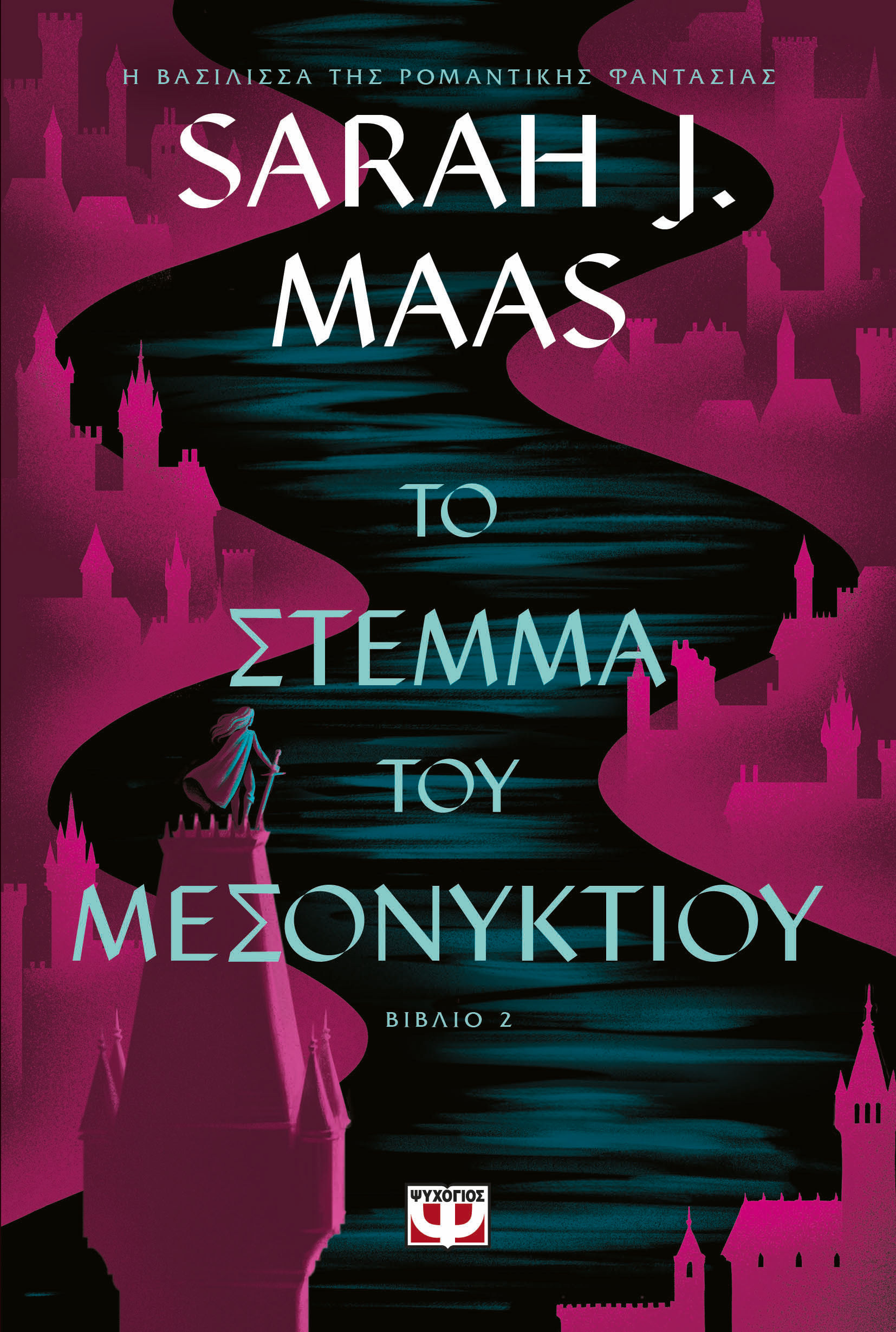 Το στέμμα του μεσονυκτίου, , Sarah J. Maas, Ψυχογιός, 2024