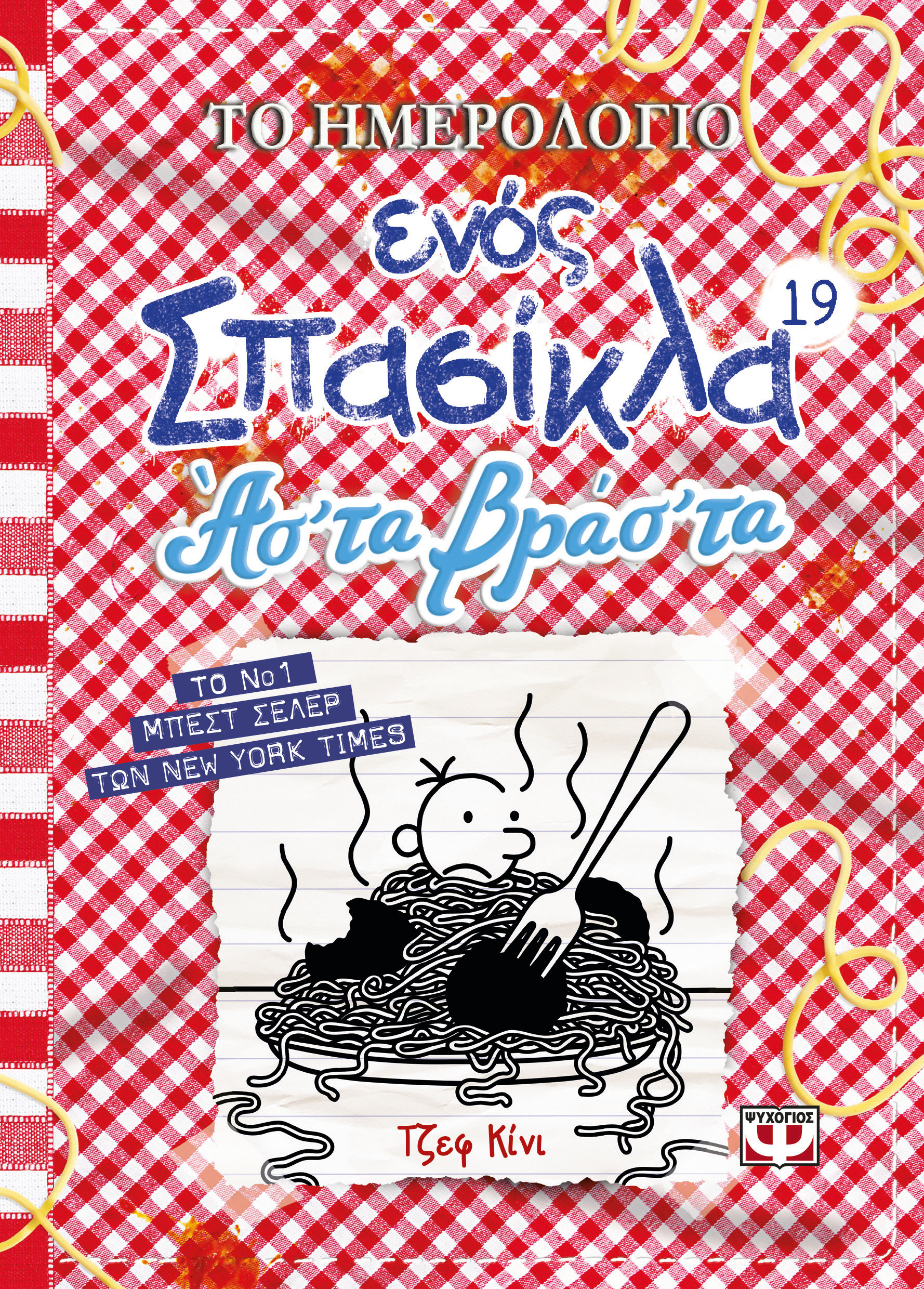 Το ημερολόγιο ενός σπασίκλα: Άσ' τα βράσ' τα, , Jeff Kinney, Ψυχογιός, 2024