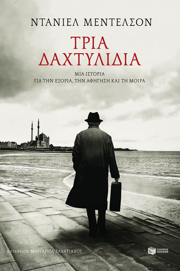 Τρία δαχτυλίδια, Μια ιστορία για την εξορία, την αφήγηση και τη μοίρα, Daniel Mendelsohn, Εκδόσεις Πατάκη, 2024