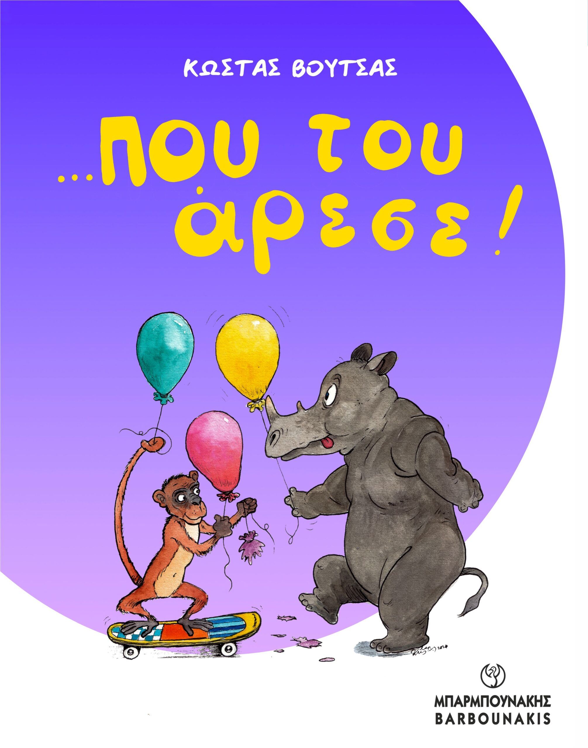 …Που του άρεσε!, , Κώστας Βουτσάς, Μπαρμπουνάκης Χ., 2024