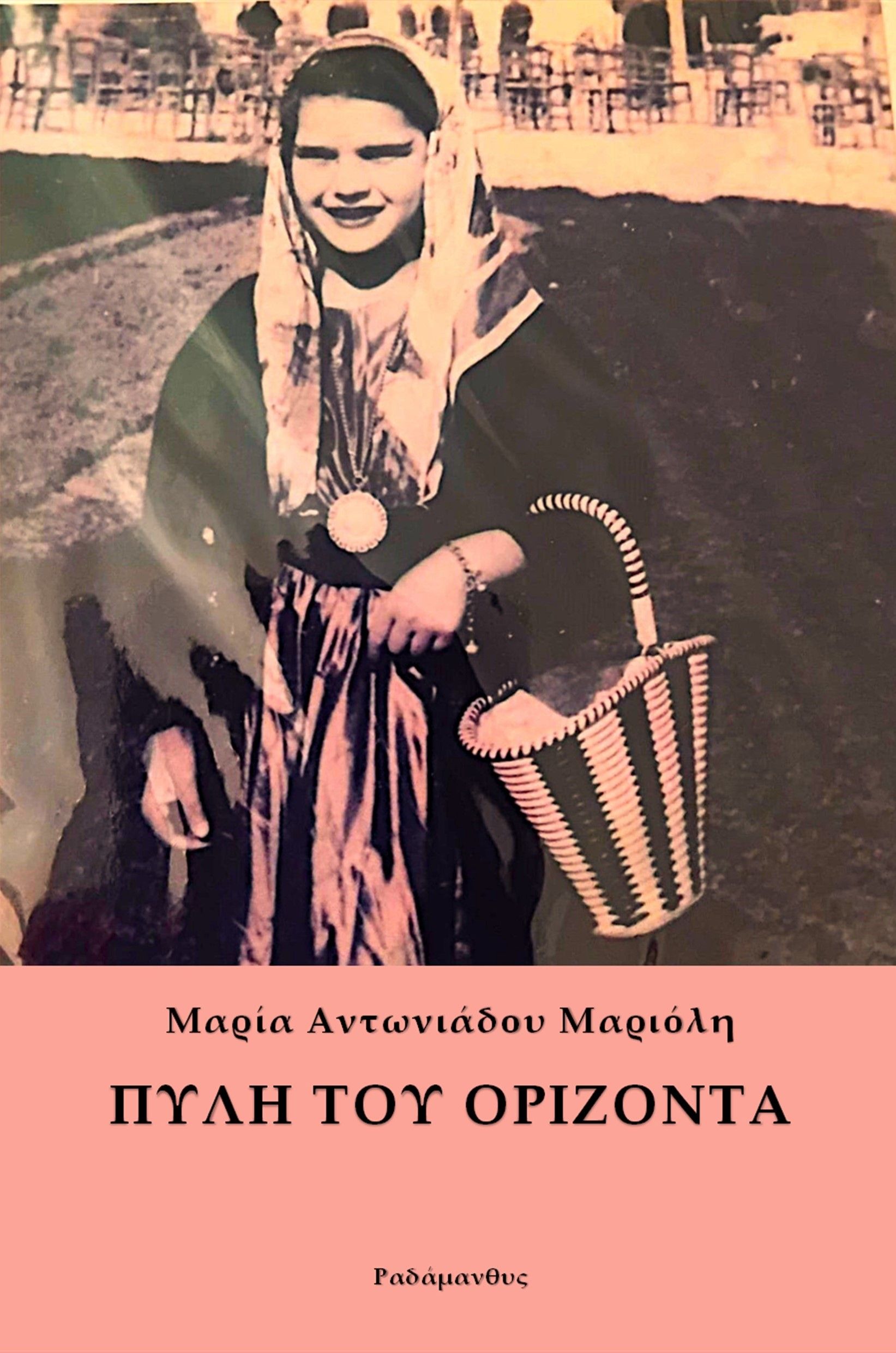 Πύλη του ορίζοντα, , Μαρία Αντωνιάδου Μαριόλη, Ραδάμανθυς, 2024