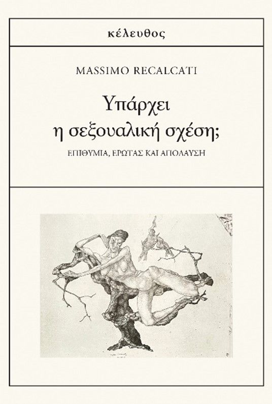 Υπάρχει η σεξουαλική σχέση;, Επιθυμία, έρωτας και απόλαυση, Massimo Recalcati, Κέλευθος, 2024