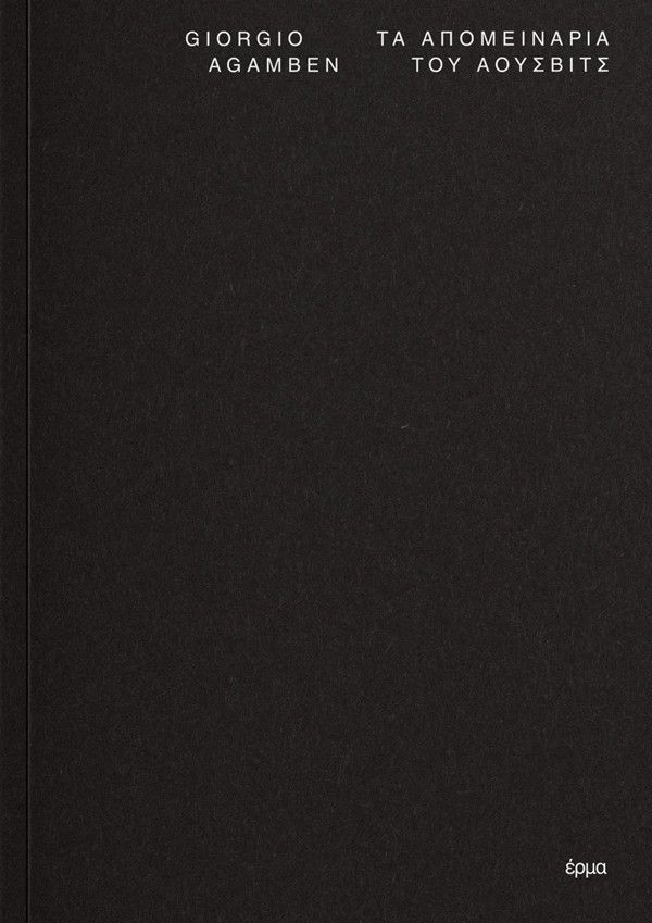 Τα απομεινάρια του Άουσβιτς, , Giorgio Agamben, Έρμα, 2024
