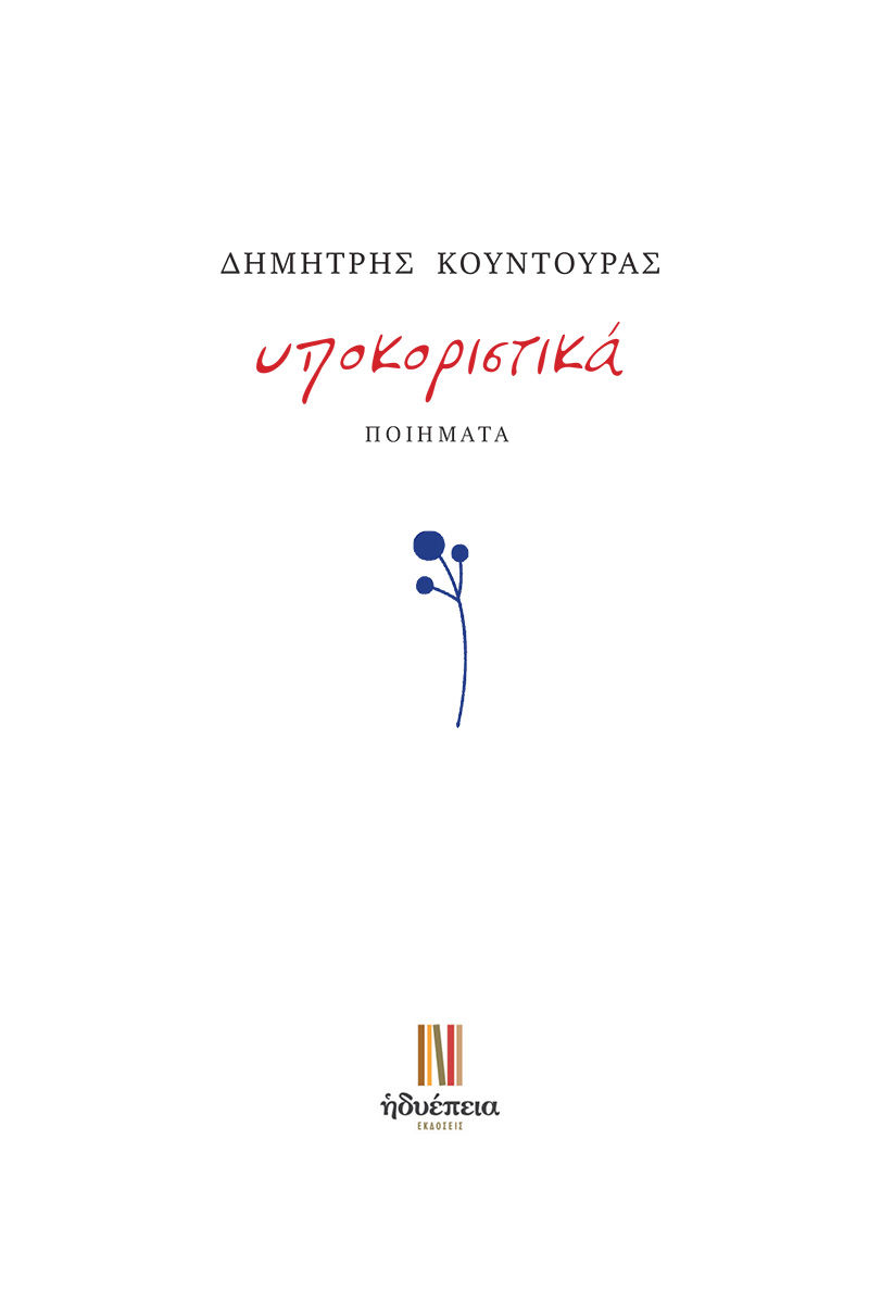 Υποκοριστικά, , Δημήτρης Κουντουράς, Ηδυέπεια, 2024