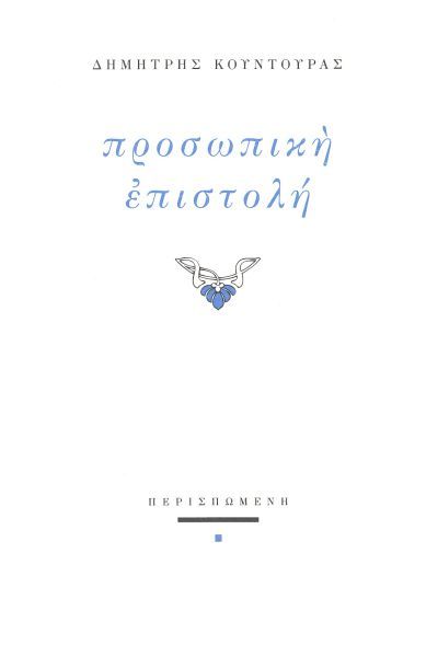 Προσωπική επιστολή, , Δημήτρης Κουντουράς, Περισπωμένη, 2022