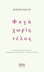 2024, Αγγελίδου, Μαρία (Angelidou, Maria), Φυγή χωρίς τέλος, , Joseph Roth, Άγρα