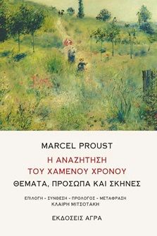 Η αναζήτηση του χαμένου χρόνου, Θέματα, πρόσωπα και σκηνές, Marcel Proust, Άγρα, 2024