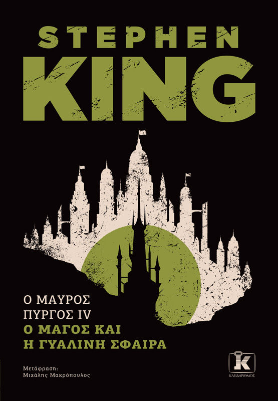 2024, Μιχάλης  Μακρόπουλος (), Ο μάγος και η γυάλινη σφαίρα, , Stephen King, Κλειδάριθμος