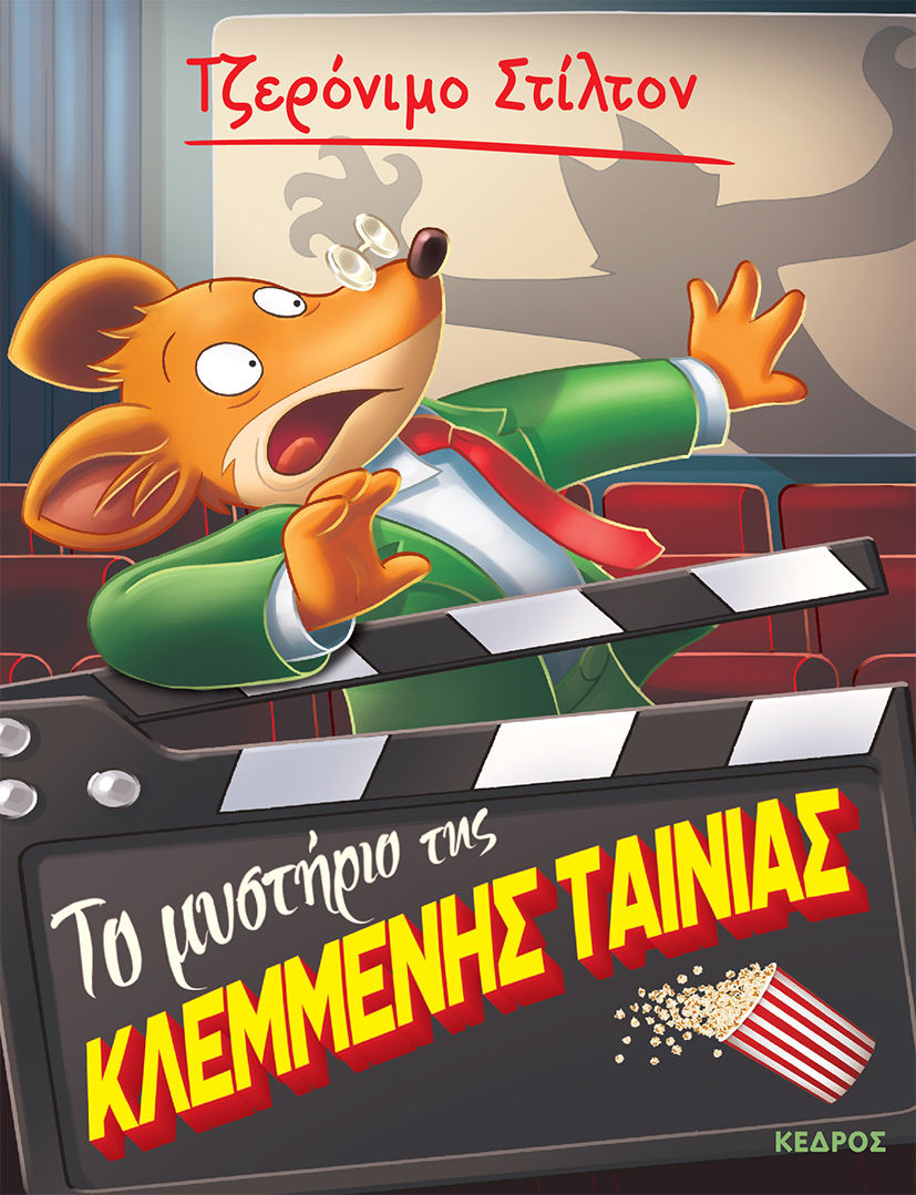 Το μυστήριο της κλεμμένης ταινίας, , Geronimo Stilton, Κέδρος, 2024