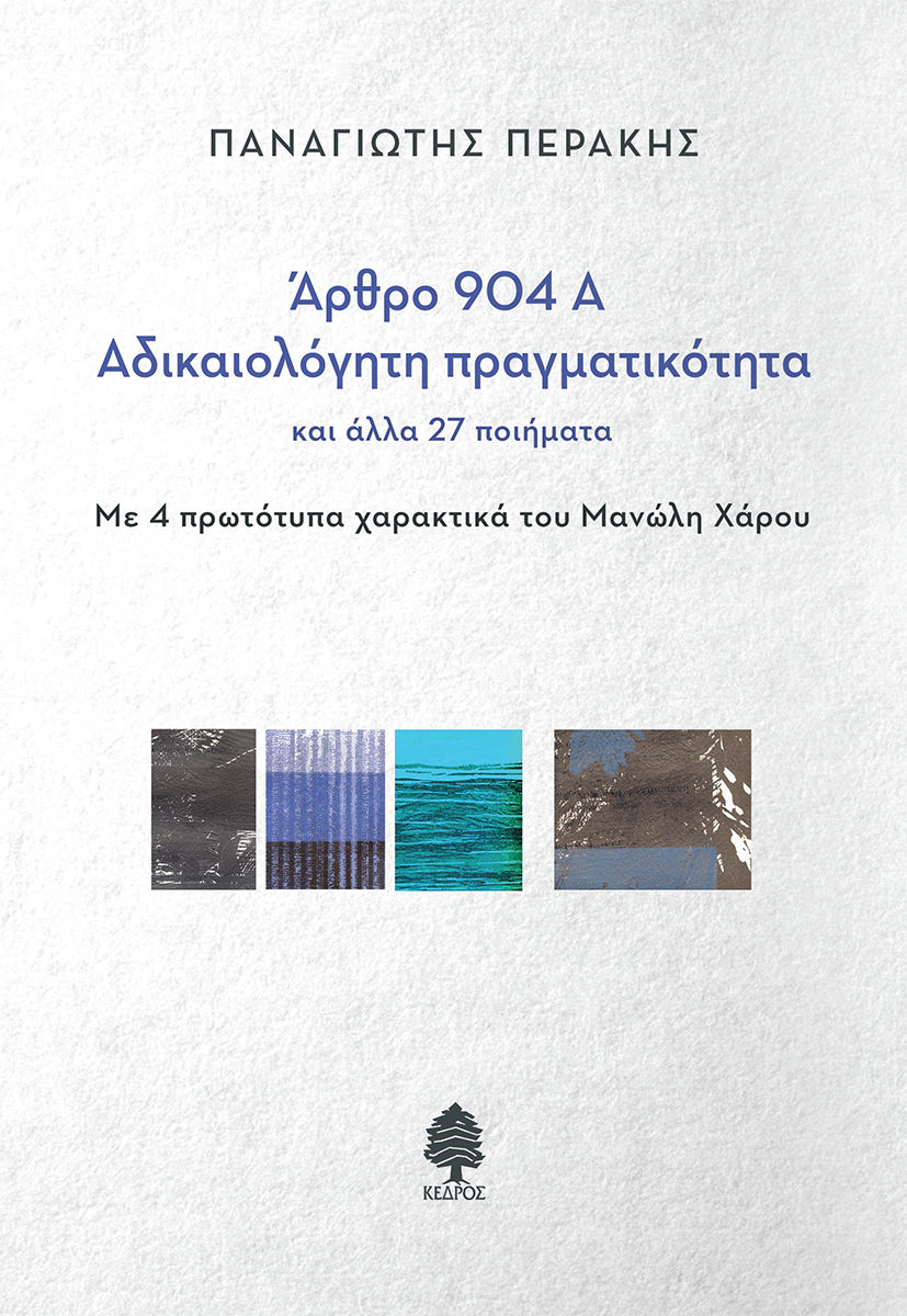 Άρθρο 904Α - Αδικαιολόγητη πραγματικότητα, Και άλλα 27 ποιήματα, Παναγιώτης Περάκης, Κέδρος, 2024