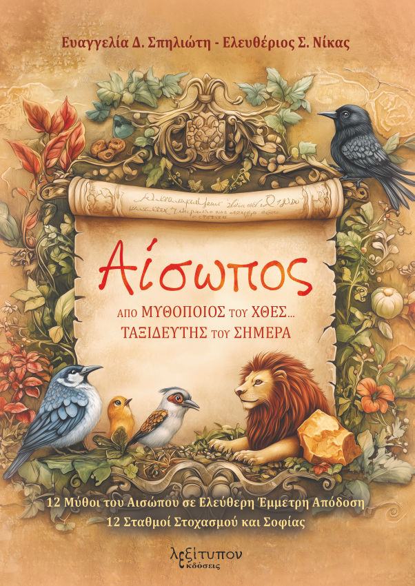 Αίσωπος. Από μυθοποιός του χθες… Ταξιδευτής του σήμερα, 12 Μύθοι του Αισώπου σε ελεύθερη έμμετρη απόδοση. 12 Σταθμοί στοχασμού και σοφίας, Ευαγγελία Δ. Σπηλιώτη, Λεξίτυπον, 2024