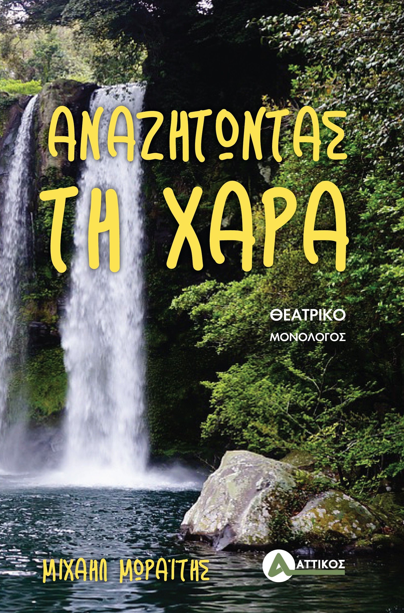 Αναζητώντας τη χαρά, Θεατρικό - Μονόλογος, Μιχαήλ Μωραΐτης, Αττικός, 2024