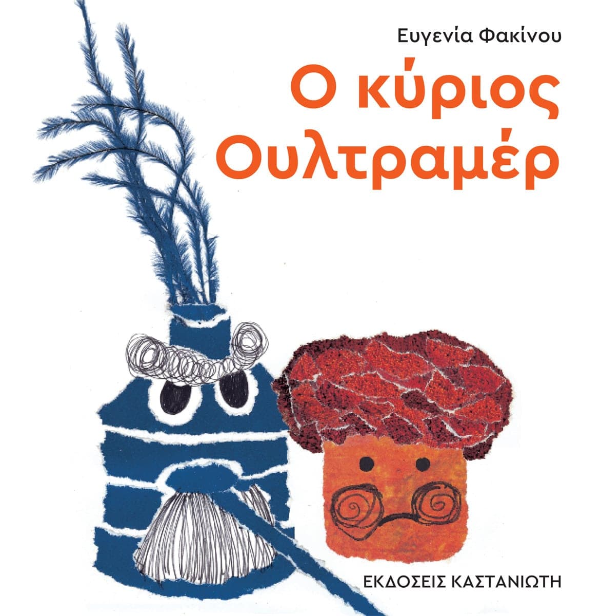 Ο κύριος Ουλτραμέρ, , Ευγενία Φακίνου, Εκδόσεις Καστανιώτη, 0