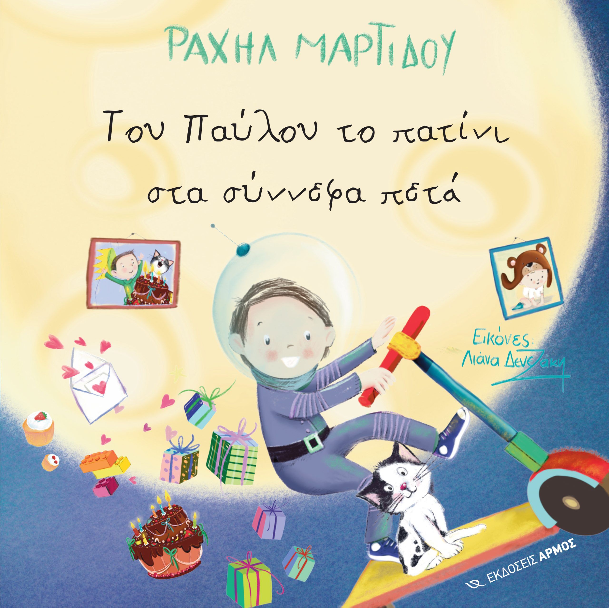 Του Παύλου το πατίνι στα σύννεφα πετά, , Ραχήλ Μαρτίδου, Αρμός, 2024