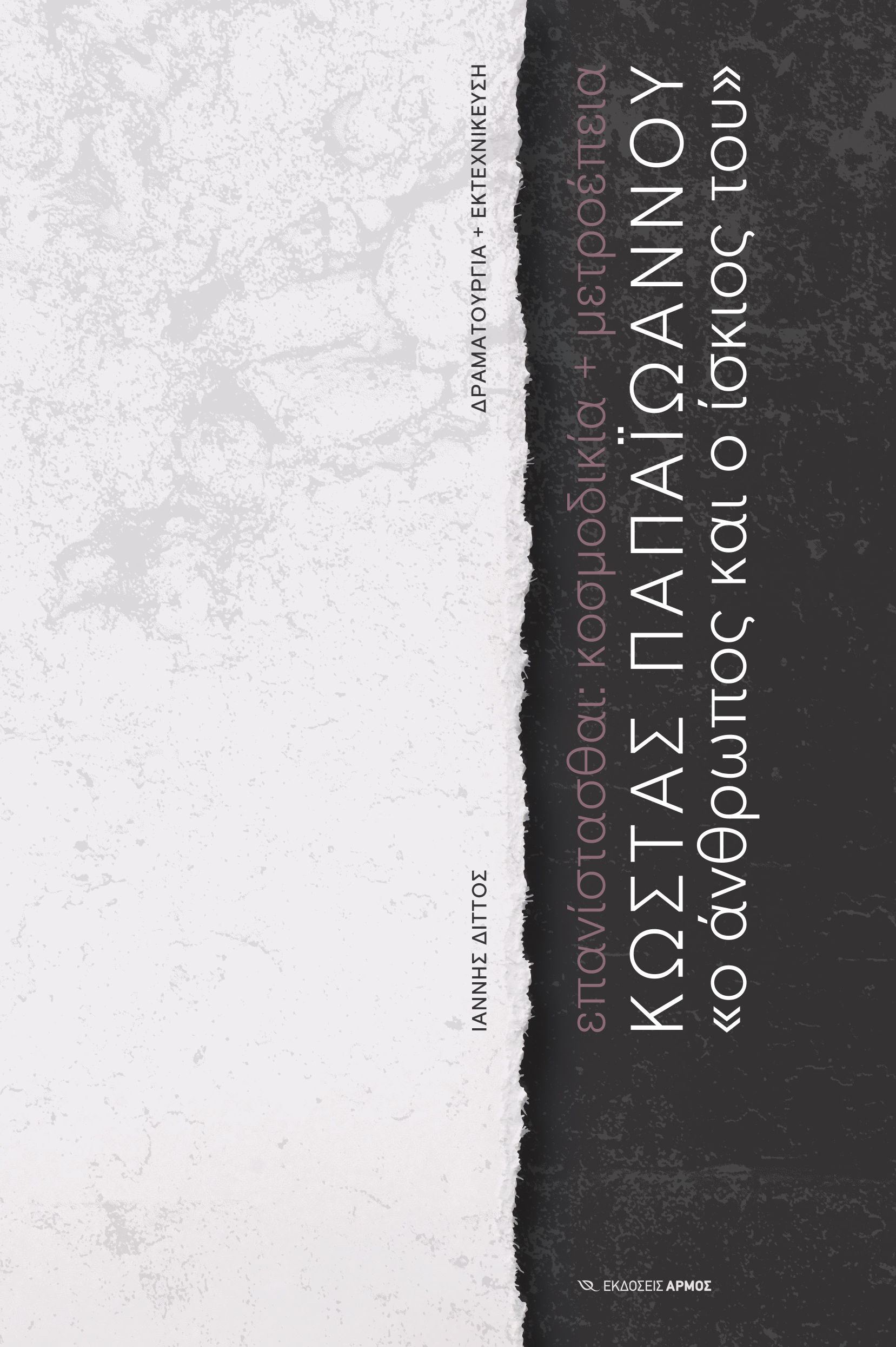 Κώστας Παπαϊωάννου. «Ο άνθρωπος και ο ίσκιος του», Επανίστασθαι: κοσμοδικία + μετροέπεια, Ιάννης Διττός, Αρμός, 2024
