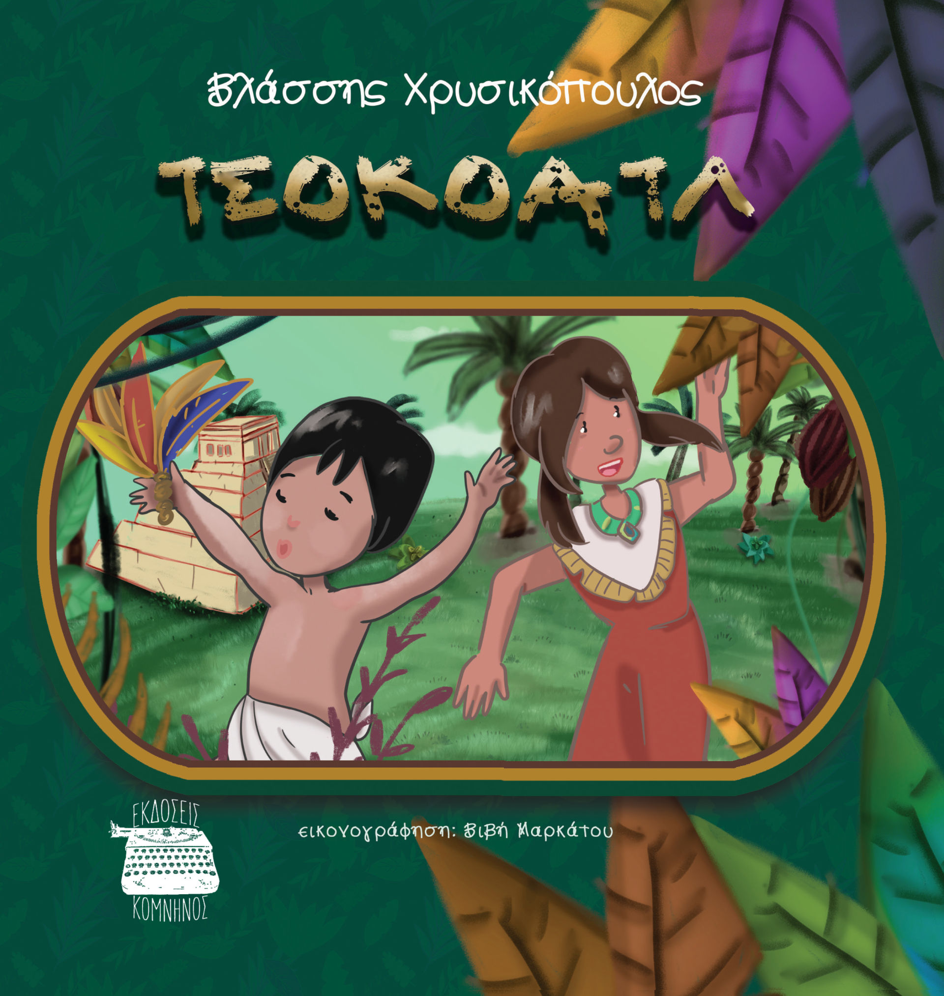 2024, Βλάσσης  Χρυσικόπουλος (), Τσοκοάτλ, , Βλάσσης Χρυσικόπουλος, Εκδόσεις Κομνηνός