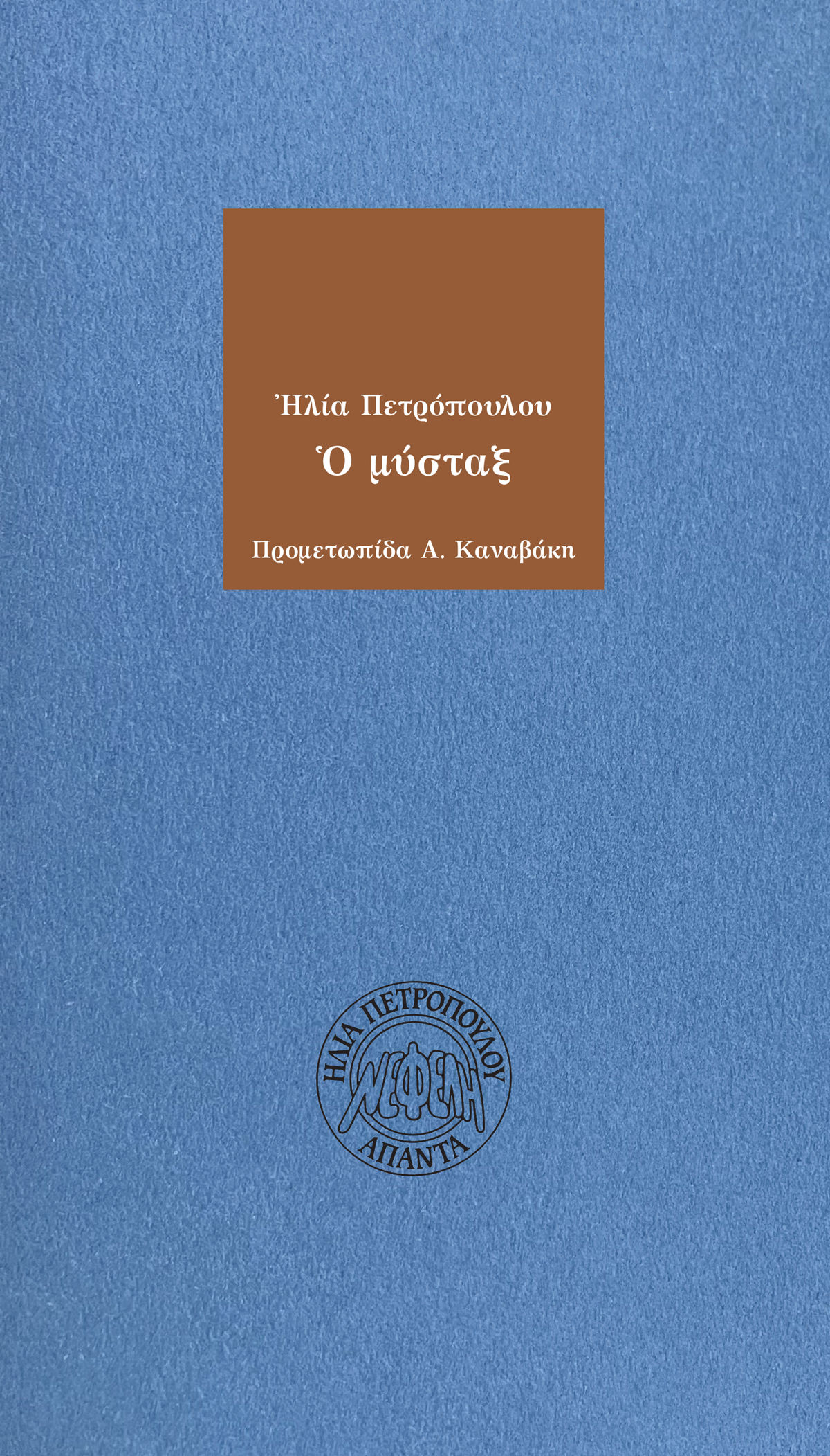 Ο μύσταξ, , Ηλίας Πετρόπουλος, Νεφέλη, 1990