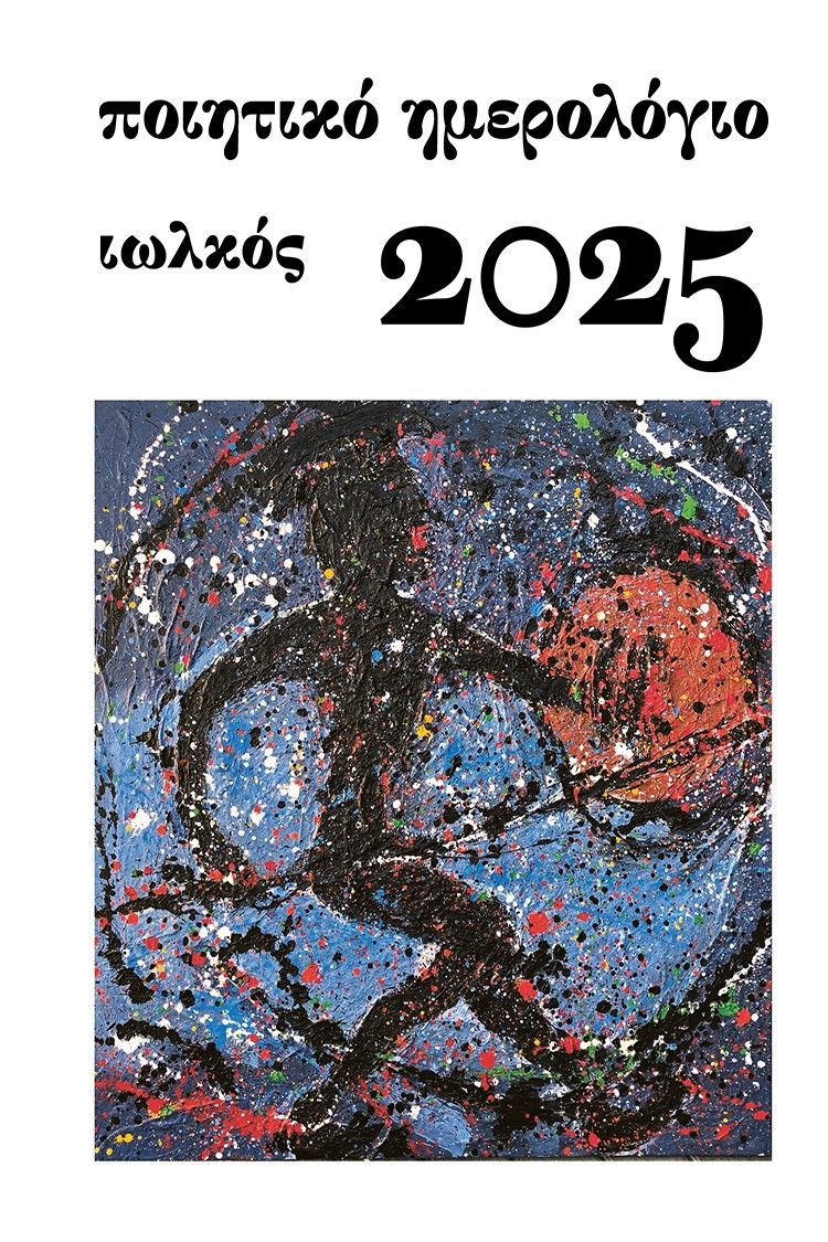 Ποιητικό ημερολόγιο 2025, , , Ιωλκός, 2024