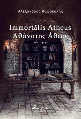 Immortālis Atheus / Αθάνατος Άθεος, , Αλέξανδρος  Καψοκόλης, Εκδόσεις Βακχικόν, 2024