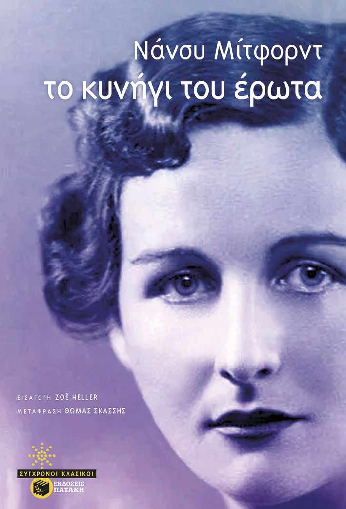 2024, Σκάσσης, Θωμάς (Skassis, Thomas), Το κυνήγι του έρωτα, , Nancy Mitford, Εκδόσεις Πατάκη