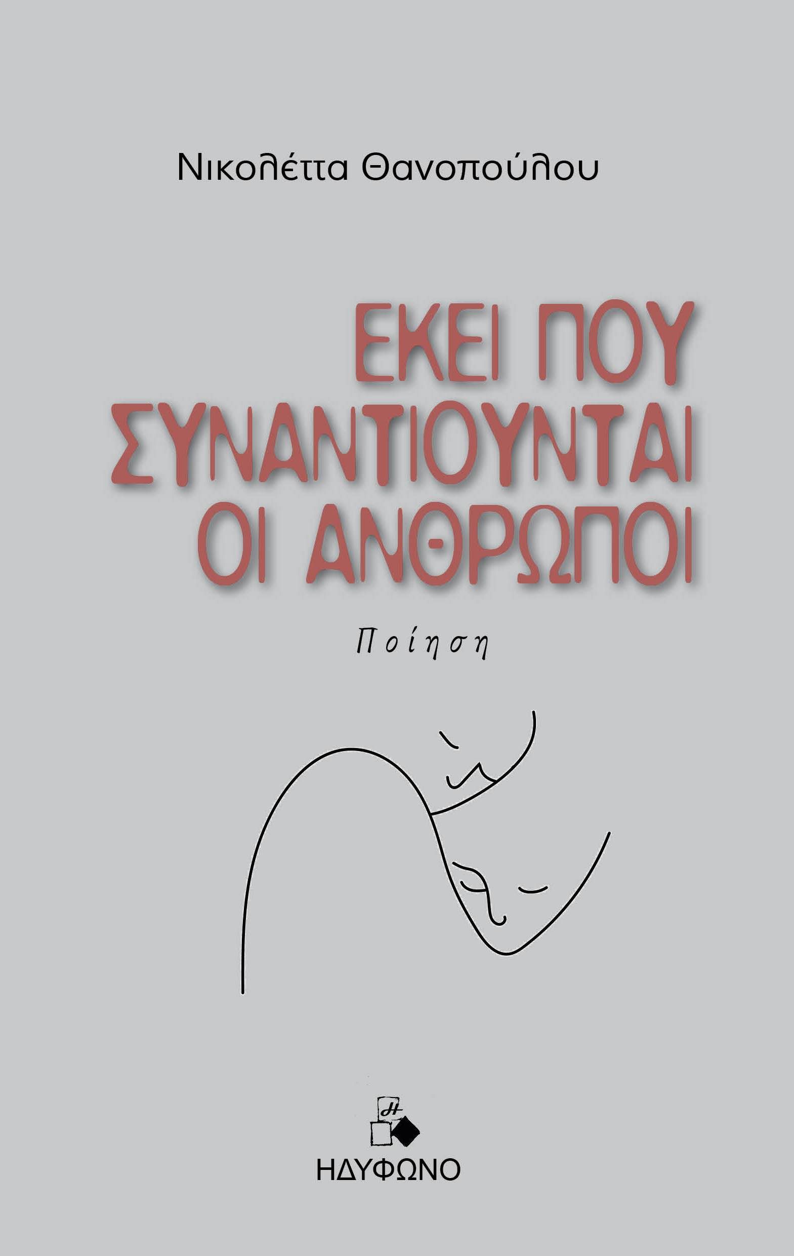 Εκεί που συναντιούνται οι άνθρωποι, , Νικολέττα Θανοπούλου, Ηδύφωνο, 2024