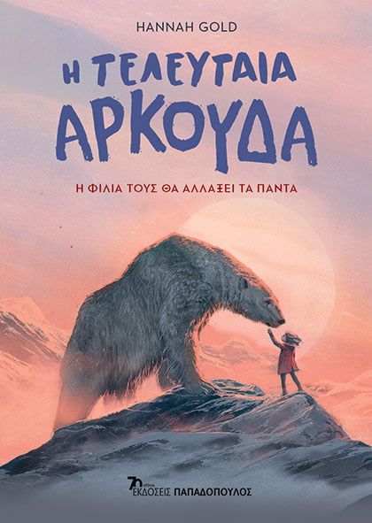 Η τελευταία αρκούδα, , Hannah Gold, Εκδόσεις Κυριάκος Παπαδόπουλος, 2023