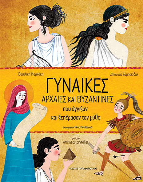 2024, Μαρκάκη, Βασιλική (), Γυναίκες αρχαίες και βυζαντινές που άγγιξαν και ξεπέρασαν τον μύθο, , Βασιλική Μαρκάκη, Εκδόσεις Κυριάκος Παπαδόπουλος