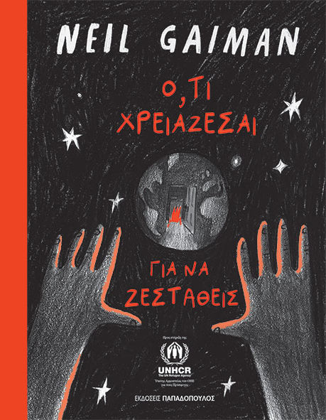 Ό,τι χρειάζεσαι για να ζεσταθείς, , Neil Gaiman, Εκδόσεις Κυριάκος Παπαδόπουλος, 2024