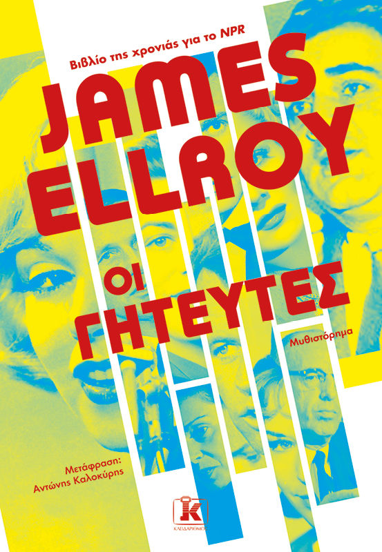 Οι γητευτές, , James Ellroy, Κλειδάριθμος, 2024
