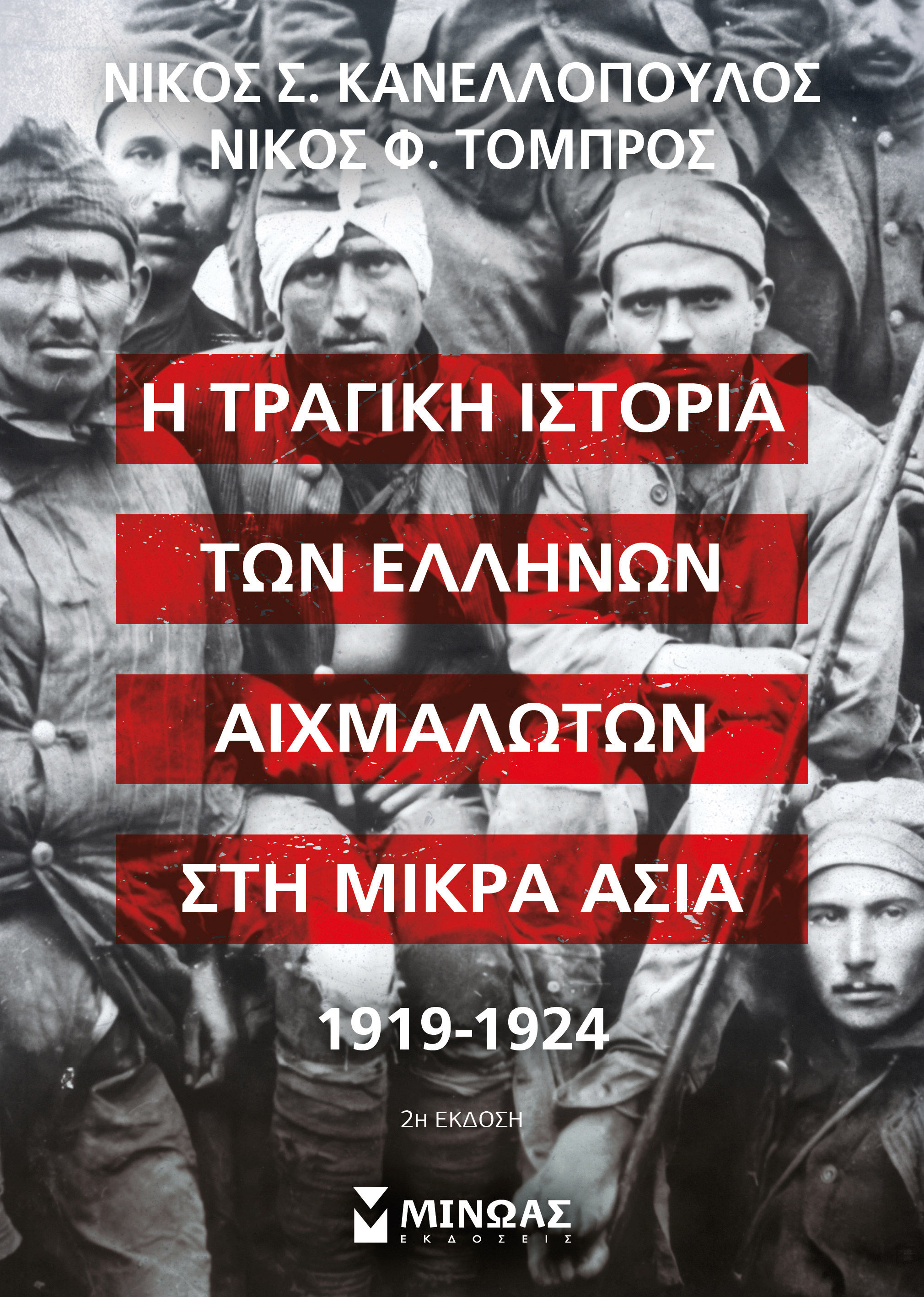 Η τραγική ιστορία των Ελλήνων αιχμαλώτων στη Μικρά Ασία 1919-1924, , Νίκος Σ. Κανελλόπουλος, Μίνωας, 2024
