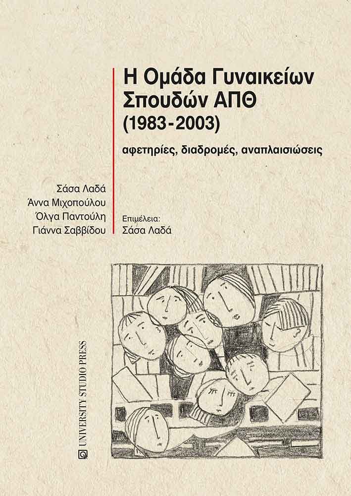 Η Ομάδα Γυναικείων Σπουδών ΑΠΘ (1983-2003), Αφετηρίες, διαδρομές, αναπλαισιώσεις, Σάσα Λαδά, University Studio Press, 2024