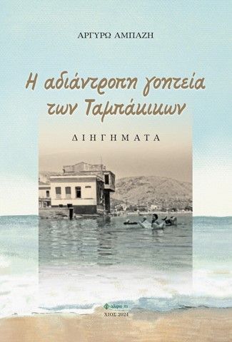 H αδιάντροπη γοητεία των Ταμπάκικων, , Αργυρώ Αμπαζή, Άλφα Πι, 2024