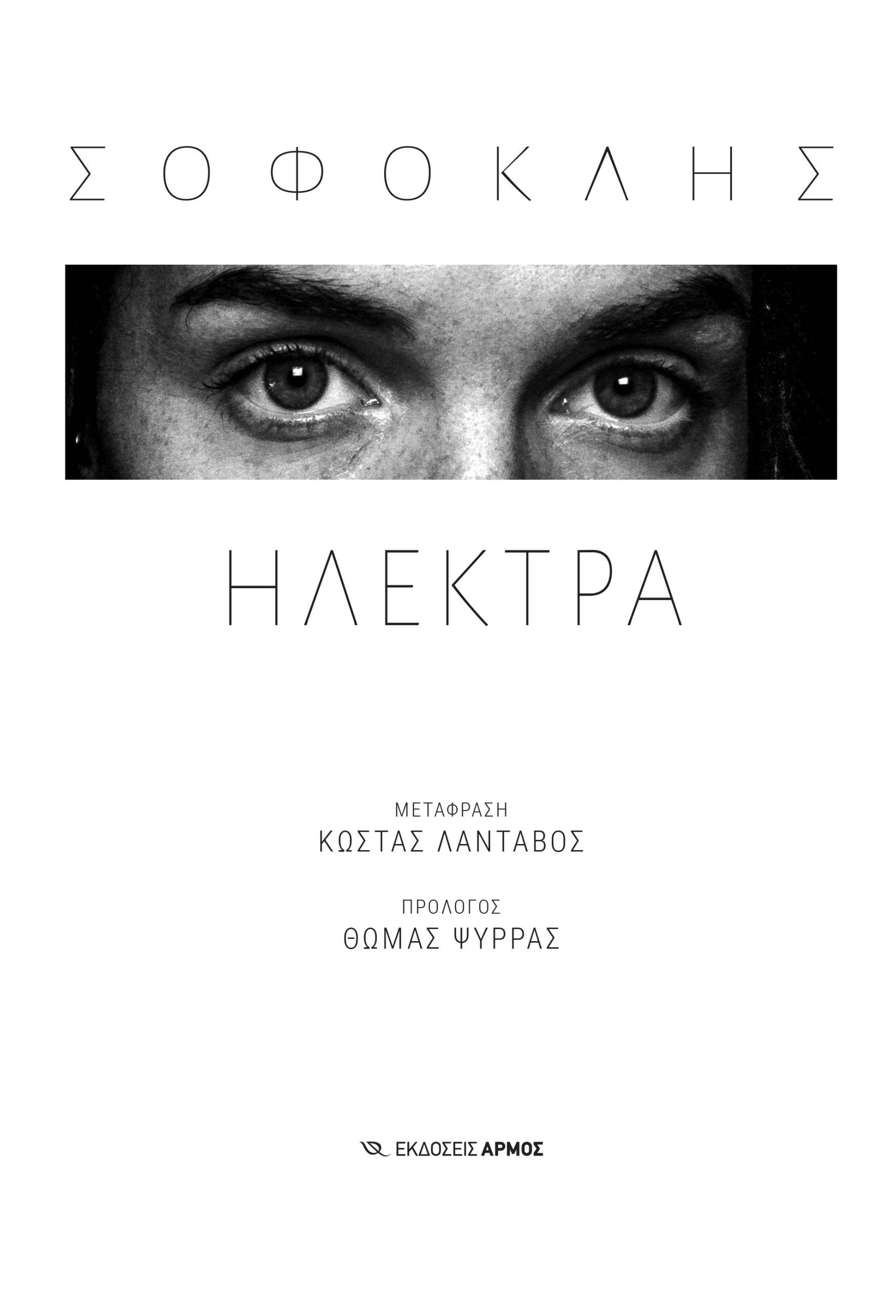 Ηλέκτρα, ,  Σοφοκλής, Αρμός, 2024