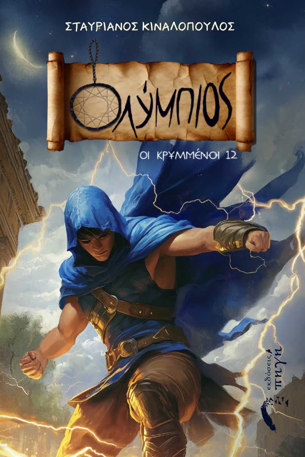 Ολύμπιος - Οι κρυμμένοι 12, , Σταυριανός Κιναλόπουλος, Εκδόσεις Πηγή, 2024