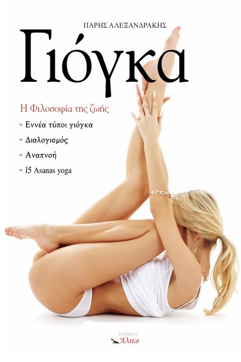 2024, Γιούλη  Ηλιοπούλου (), Γιόγκα. Η φιλοσοφία της ζωής, , Πάρης Αλεξανδράκης, Εκδόσεις Άλικο
