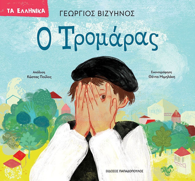 Ο Τρομάρας, , Γεώργιος Βιζυηνός, Εκδόσεις Κυριάκος Παπαδόπουλος, 2024