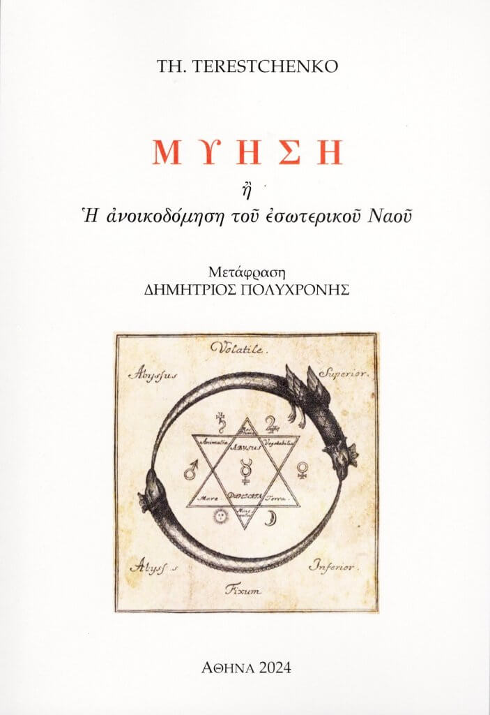 Μύηση ή Η ανοικοδόμηση του εσωτερικού ναού, , Theodore Terestchenko, Πολυχρόνης, Δημήτριος Γ., 2024